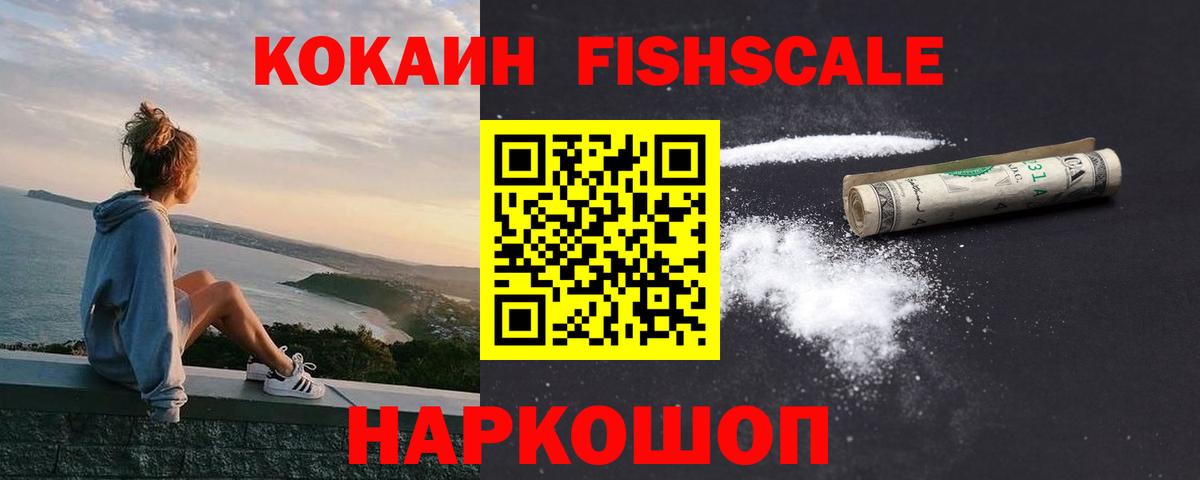 Кокаин Колумбийский  Вход с VPN  Боровичи  КОКАИН Fish Scale 