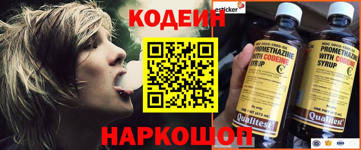 Codein напиток Lean (лин) Боровичи